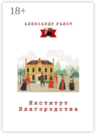Институт благородства. Александр Ралот