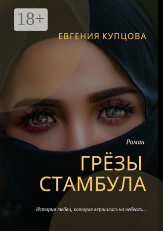 Грёзы Стамбула. Роман. 