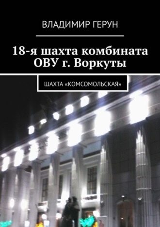 18-я шахта комбината ОВУ г. Воркуты. Шахта «Комсомольская». 
