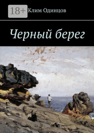 Черный берег. Клим Одинцов