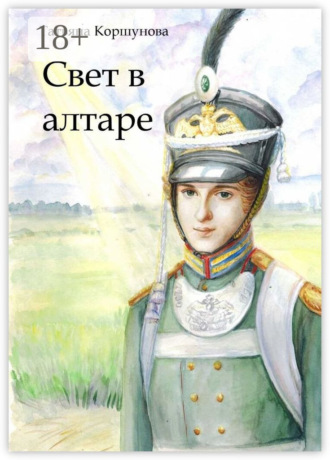 Свет в алтаре. Татьяна Алексеевна Коршунова