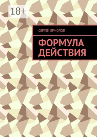 Формула действия. Сергей Ермолов