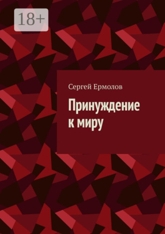 Принуждение к миру. 