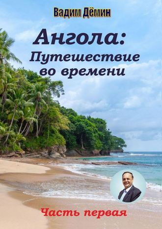 Вадим Дёмин. Ангола: Путешествие во времени. Часть первая