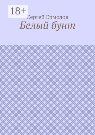Белый бунт. 