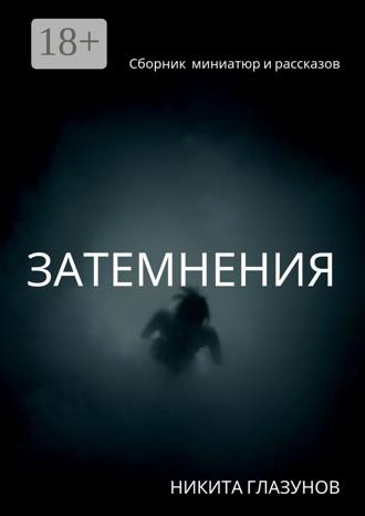 Затемнения. Сборник миниатюр и рассказов. 