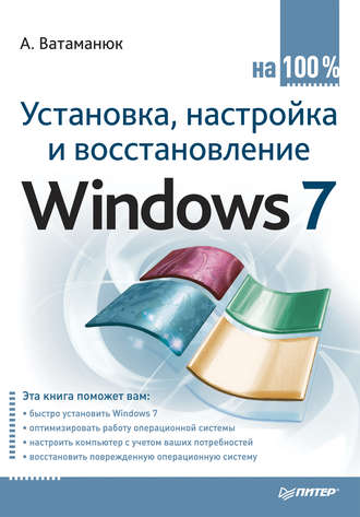 Александр Ватаманюк. Установка, настройка и восстановление Windows 7 на 100%