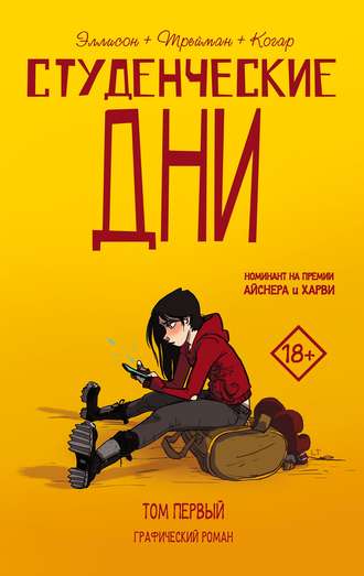 Студенческие дни. Том первый. Джон Эллисон