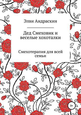 Дед Смеховик и веселые хохоталки. Элви Андраскин
