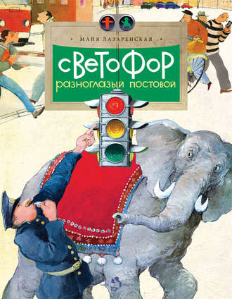 Светофор. Разноглазый постовой. Майя Лазаренская