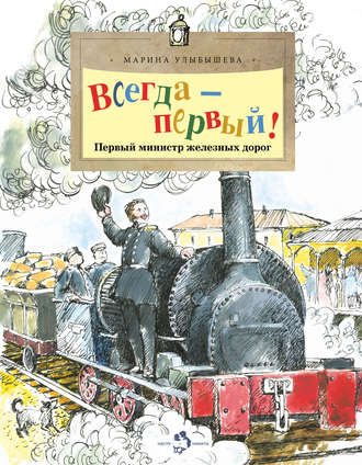 Марина Улыбышева. Всегда – первый! Первый министр железных дорог