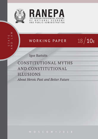 И. Н. Барциц. Constitutional Myths and Constitutional Illusions: About Heroic Past and Better Future