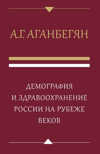 А. Г. Аганбегян. Демография и здравоохранение России на рубеже веков