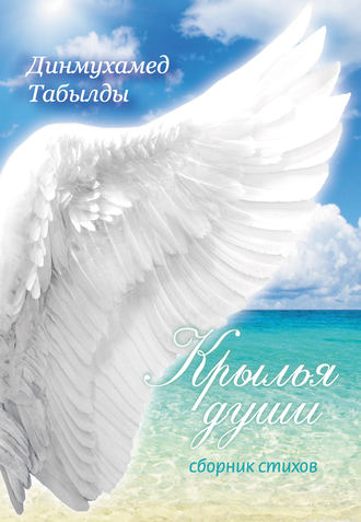 Крылья души. Динмухамед Табылды