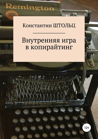 Внутренняя игра в копирайтинг. Константин Штольц