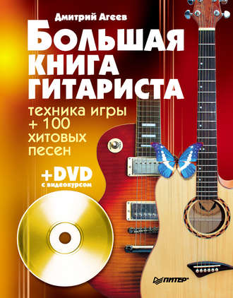 Дмитрий Агеев. Большая книга гитариста. Техника игры + 100 хитовых песен