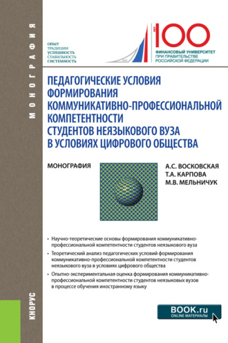 Педагогические условия формирования коммуникативно-профессиональной компетентности студентов неязыкового вуза в условиях цифрового общества. (Аспирантура, Магистратура, Специалитет). Монография.. 