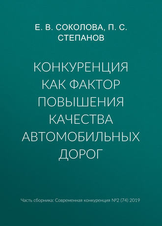 Е. В. Соколова. Конкуренция как фактор повышения качества автомобильных дорог