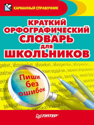 Краткий орфографический словарь для школьников. 