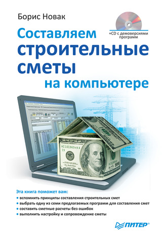 Составляем строительные сметы на компьютере. 
