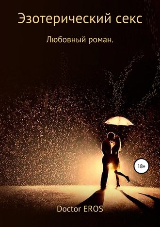 Эзотерический секс. doctor EROS