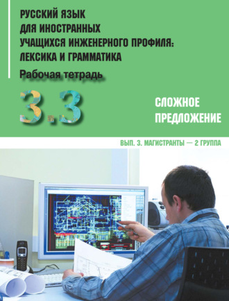 Коллектив авторов. Русский язык для иностранных учащихся инженерного профиля: лексика и грамматика. Часть 3. Сложное предложение. Выпуск 3. Магистранты – 2 группа