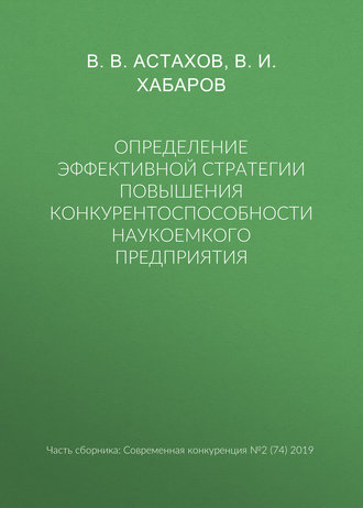 Определение эффективной стратегии повышения конкурентоспособности наукоемкого предприятия. В. В. Астахов