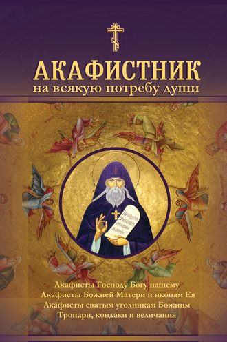 Акафистник на всякую потребу души. 