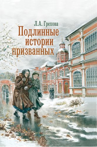 Подлинные истории призванных. Как мы жили и верили. Л. А. Грехова