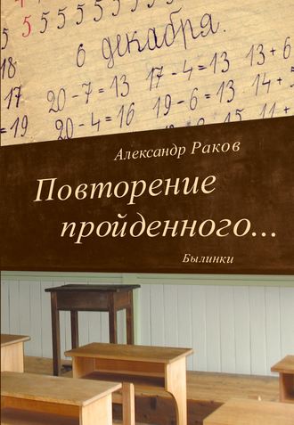 Александр Раков. Повторение пройденного… Былинки