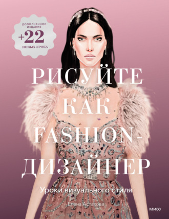 Рисуйте как fashion-дизайнер. Уроки визуального стиля. Елена Астахова