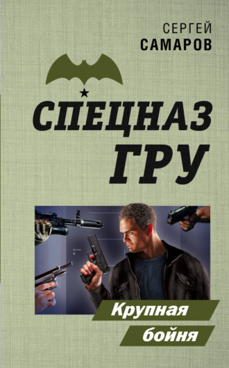 Сергей Самаров. Крупная бойня