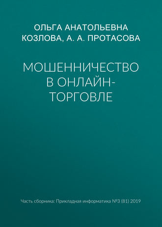 Мошенничество в онлайн-торговле. А. А. Протасова