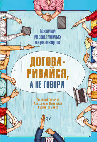 Договаривайся, а не говори. Техники управляемых переговоров. Александра Пожарская