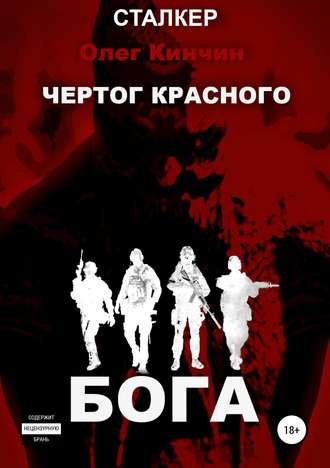 Сталкер. Чертог красного бога. 