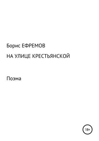 Борис Алексеевич Ефремов. На улице Крестьянской. Поэма