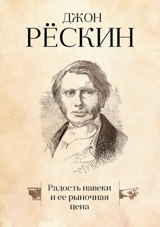 Радость навеки и ее рыночная цена. 