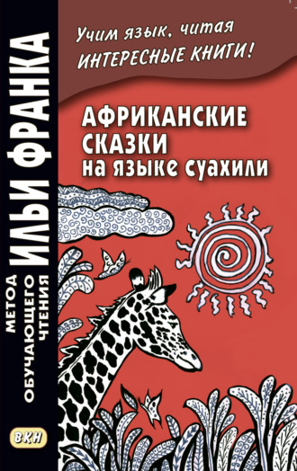 Африканские сказки на языке суахили / Hadithi za Sababu. 