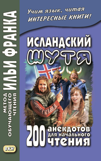 Исландский шутя. 200 анекдотов для начального чтения / Brandarar ? ?slensku. 