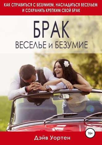 Брак, веселье и безумие. Дэйв Уортен