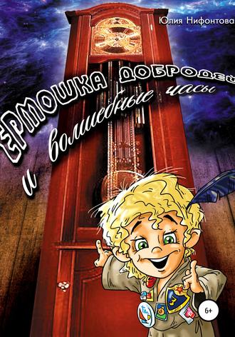 Ермошка Добродей и волшебные часы. 