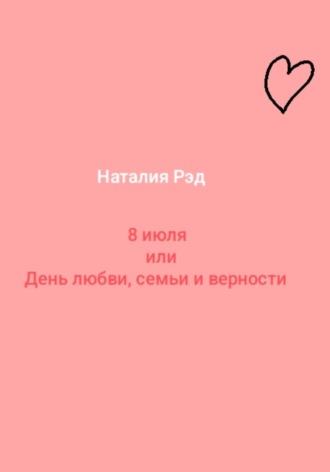 Восьмое июля, или День любви, семьи и верности. 