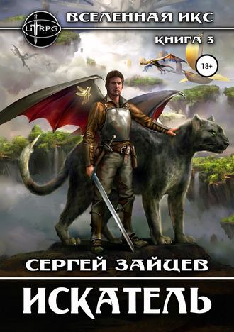 Вселенная ИКС: Искатель. Сергей Зайцев