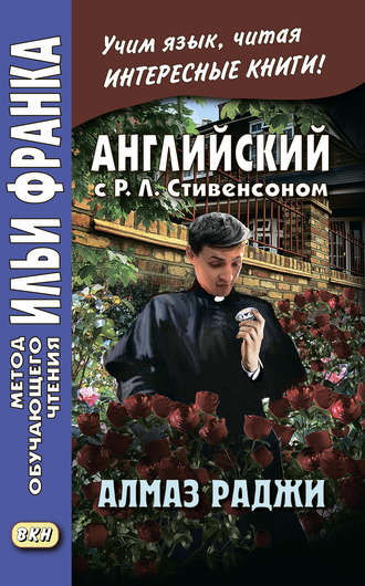 Английский с Р. Л. Стивенсоном. Алмаз раджи / R. L. Stevenson. The Rajah’s Diamond. 