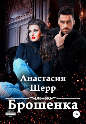 Брошенка. Анастасия Шерр