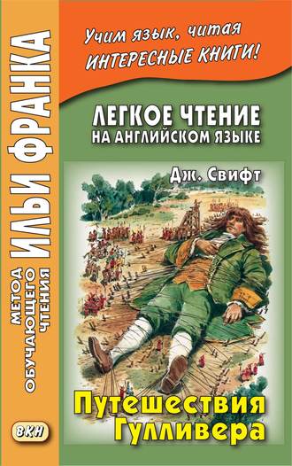 Легкое чтение на английском языке. Дж. Свифт. Путешествия Гулливера / Jonathan Swift. Gulliver’s Travels. 