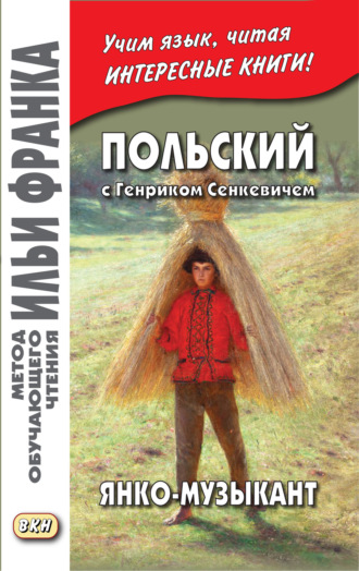 Польский с Генриком Сенкевичем. Янко-музыкант / Henryk Sienkiewicz. Janko muzykant. 