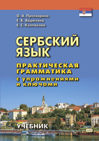 Е. С. Колпакова. Сербский язык. Практическая грамматика с упражнениями и ключами