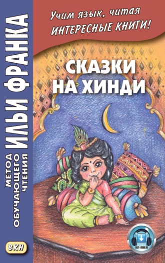 Сказки на хинди. Группа авторов