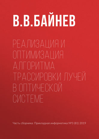 Реализация и оптимизация алгоритма трассировки лучей в оптической системе. 